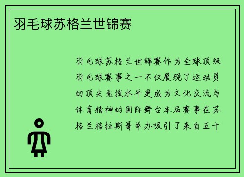 羽毛球苏格兰世锦赛