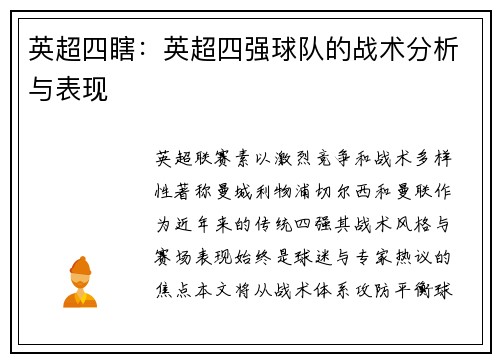 英超四瞎：英超四强球队的战术分析与表现