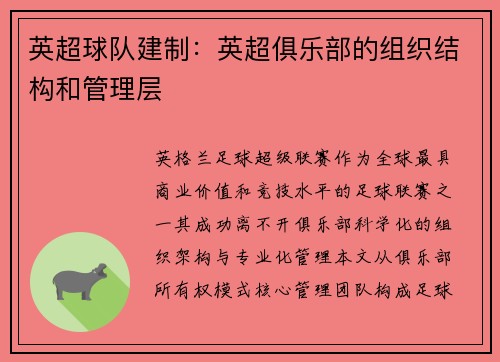 英超球队建制：英超俱乐部的组织结构和管理层