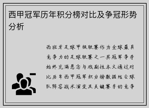 西甲冠军历年积分榜对比及争冠形势分析