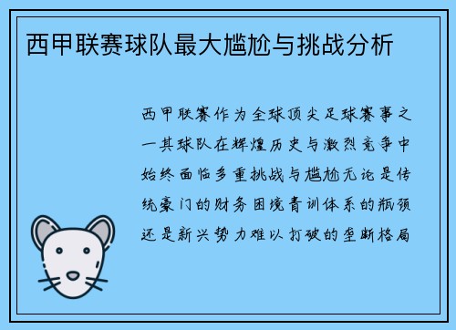 西甲联赛球队最大尴尬与挑战分析
