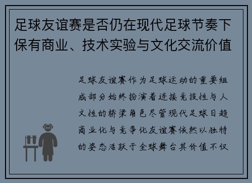 足球友谊赛是否仍在现代足球节奏下保有商业、技术实验与文化交流价值