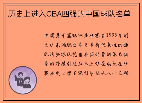 历史上进入CBA四强的中国球队名单