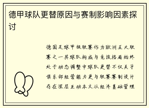 德甲球队更替原因与赛制影响因素探讨