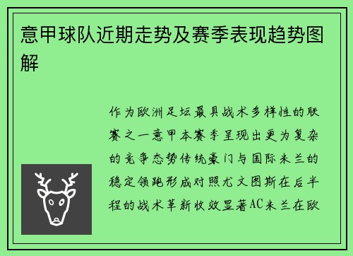 意甲球队近期走势及赛季表现趋势图解