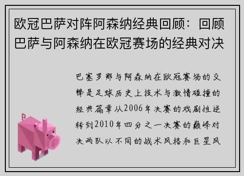欧冠巴萨对阵阿森纳经典回顾：回顾巴萨与阿森纳在欧冠赛场的经典对决