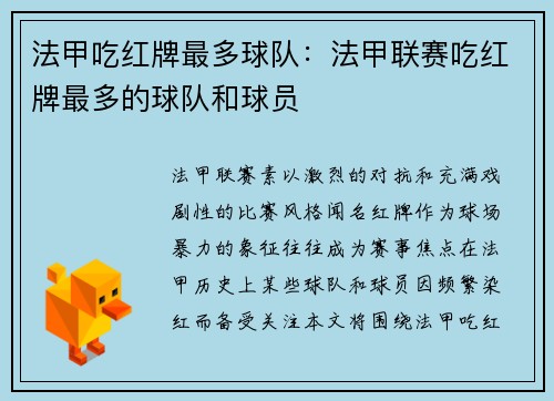 法甲吃红牌最多球队：法甲联赛吃红牌最多的球队和球员
