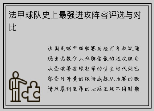 法甲球队史上最强进攻阵容评选与对比