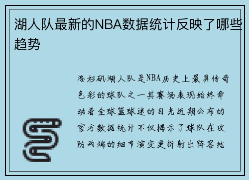 湖人队最新的NBA数据统计反映了哪些趋势