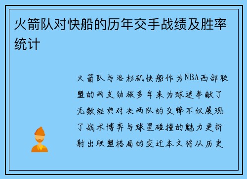 火箭队对快船的历年交手战绩及胜率统计